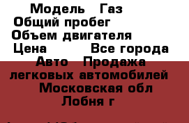  › Модель ­ Газ3302 › Общий пробег ­ 115 000 › Объем двигателя ­ 108 › Цена ­ 380 - Все города Авто » Продажа легковых автомобилей   . Московская обл.,Лобня г.